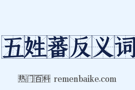 五姓蕃反义词是什么意思的图片